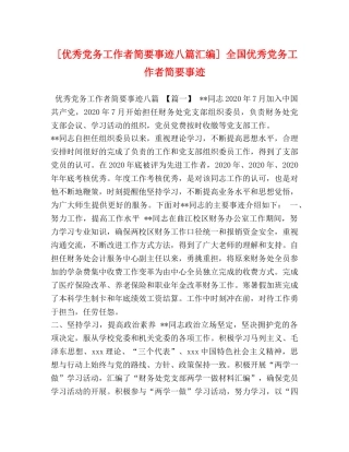 [优秀党务工作者简要事迹八篇汇编] 全国优秀党务工作者简要事迹 