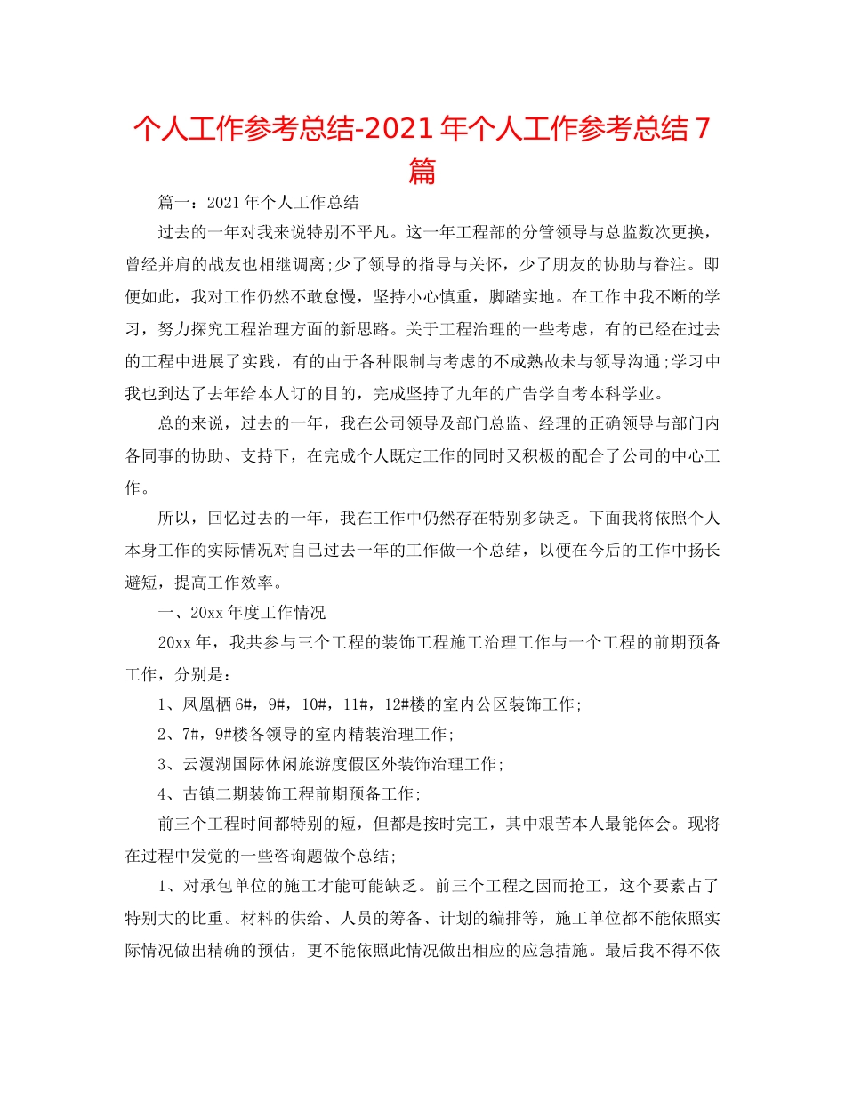个人工作参考总结-2024年个人工作参考总结7篇 _第1页