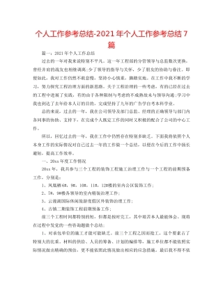 个人工作参考总结-2024年个人工作参考总结7篇 
