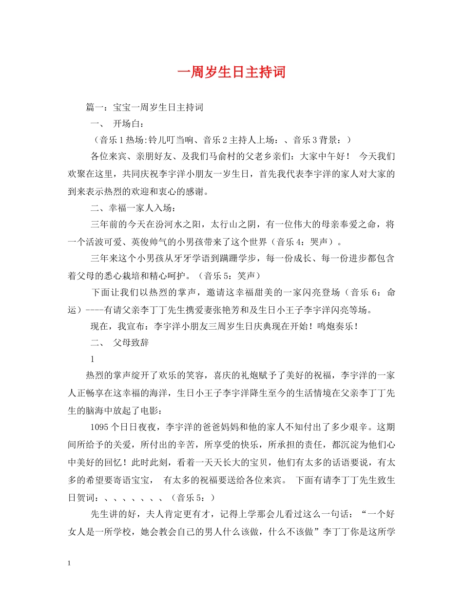 一周岁生日主持词 _第1页