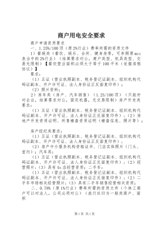 商户用电安全要求