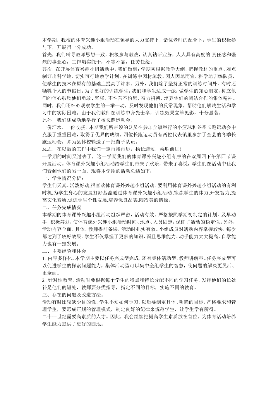 体育兴趣小组活动总结_第1页