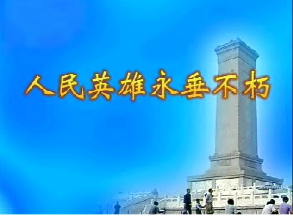 苏教七下《人民英雄永垂不朽》课件_第1页