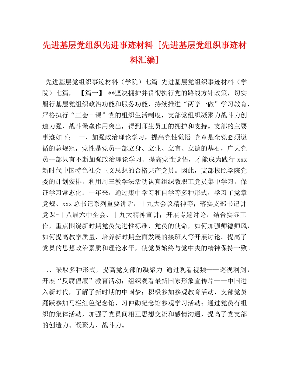 先进基层党组织先进事迹材料 [先进基层党组织事迹材料汇编] _第1页