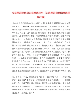 先进基层党组织先进事迹材料 [先进基层党组织事迹材料汇编] 