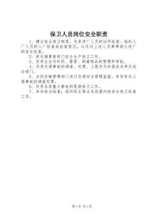 保卫人员岗位安全职责