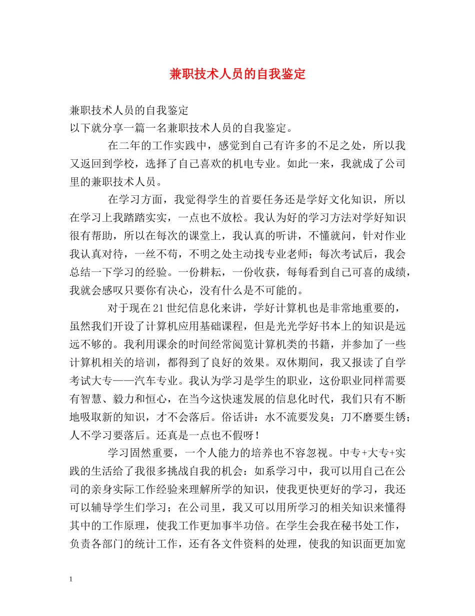 兼职技术人员的自我鉴定 _第1页