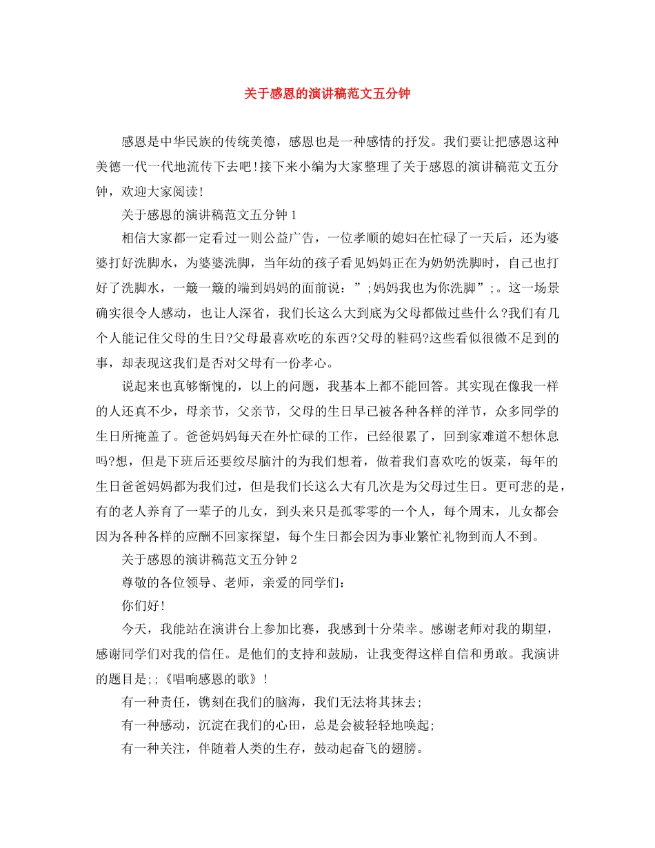 关于感恩的演讲稿范文五分钟 _第1页