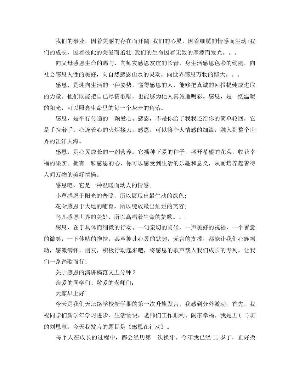 关于感恩的演讲稿范文五分钟 _第2页