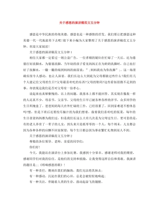 关于感恩的演讲稿范文五分钟 