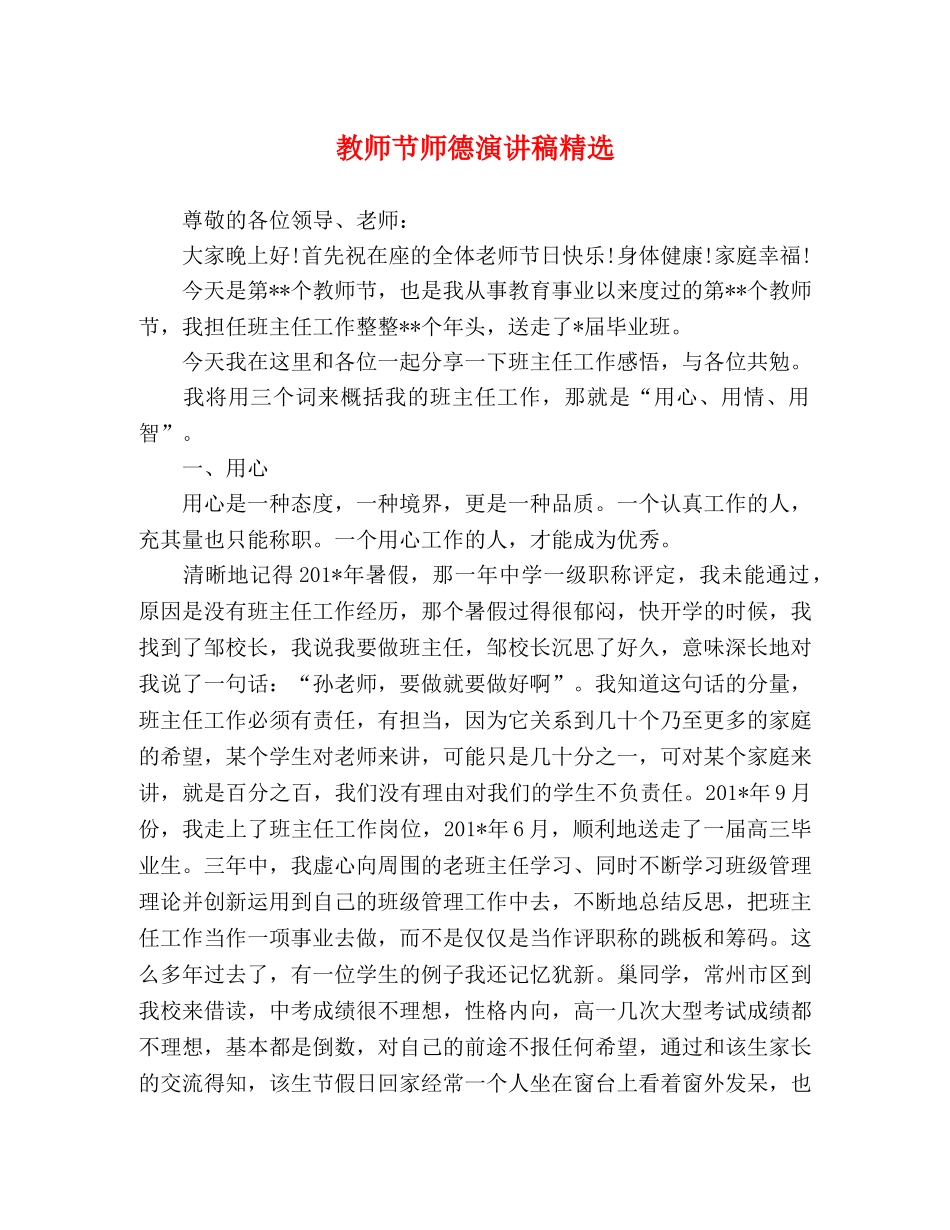 教师节师德演讲稿精选 _第1页