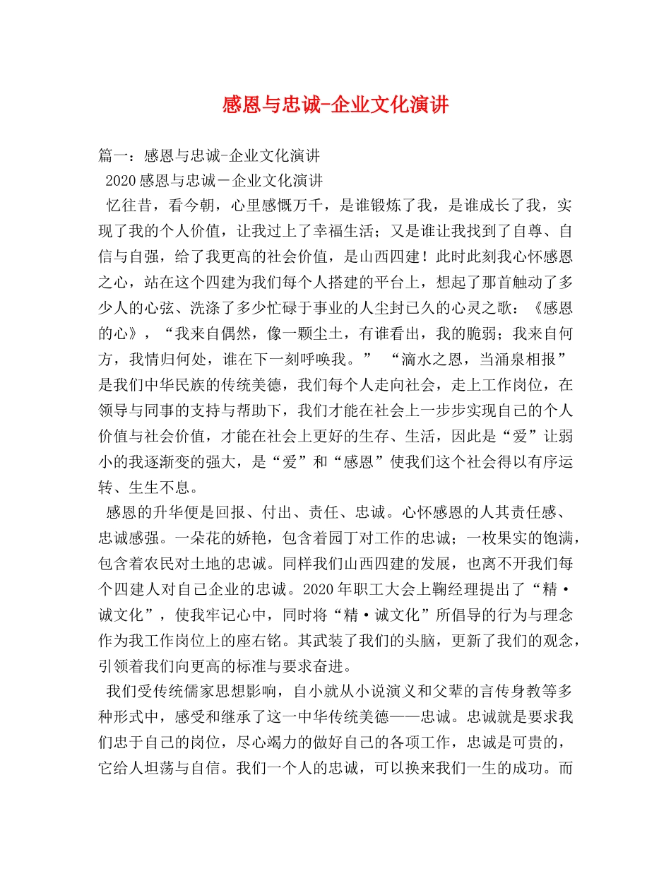感恩与忠诚-企业文化演讲 _第1页
