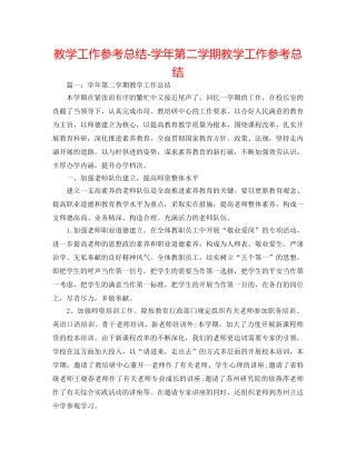 教学工作参考总结-学年第二学期教学工作参考总结 