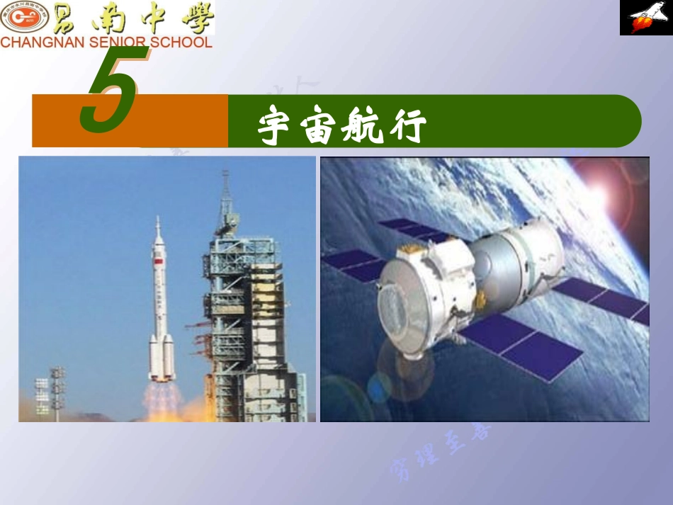 高中物理：65《宇宙航行》（新人教版必修2）_第1页