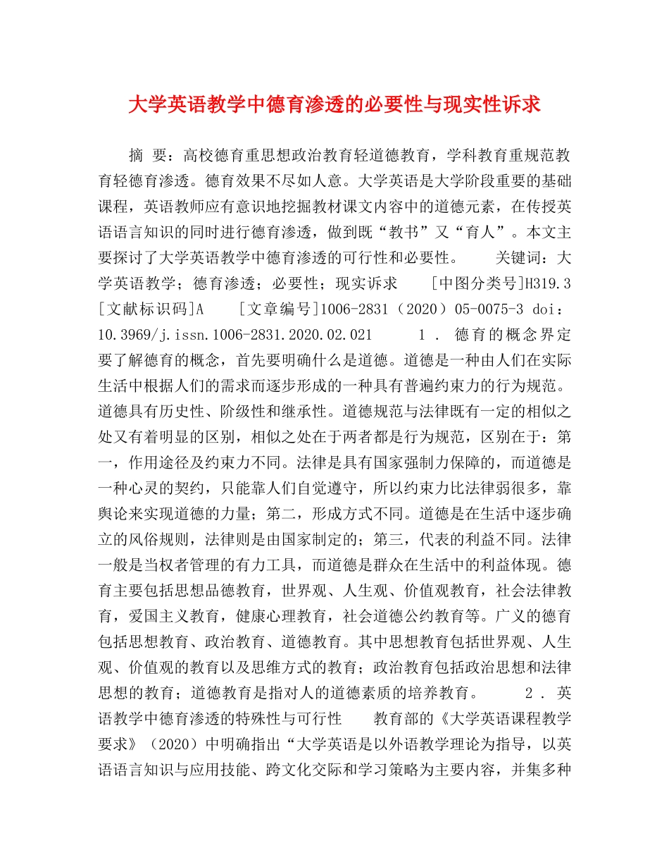 大学英语教学中德育渗透的必要性与现实性诉求 _第1页
