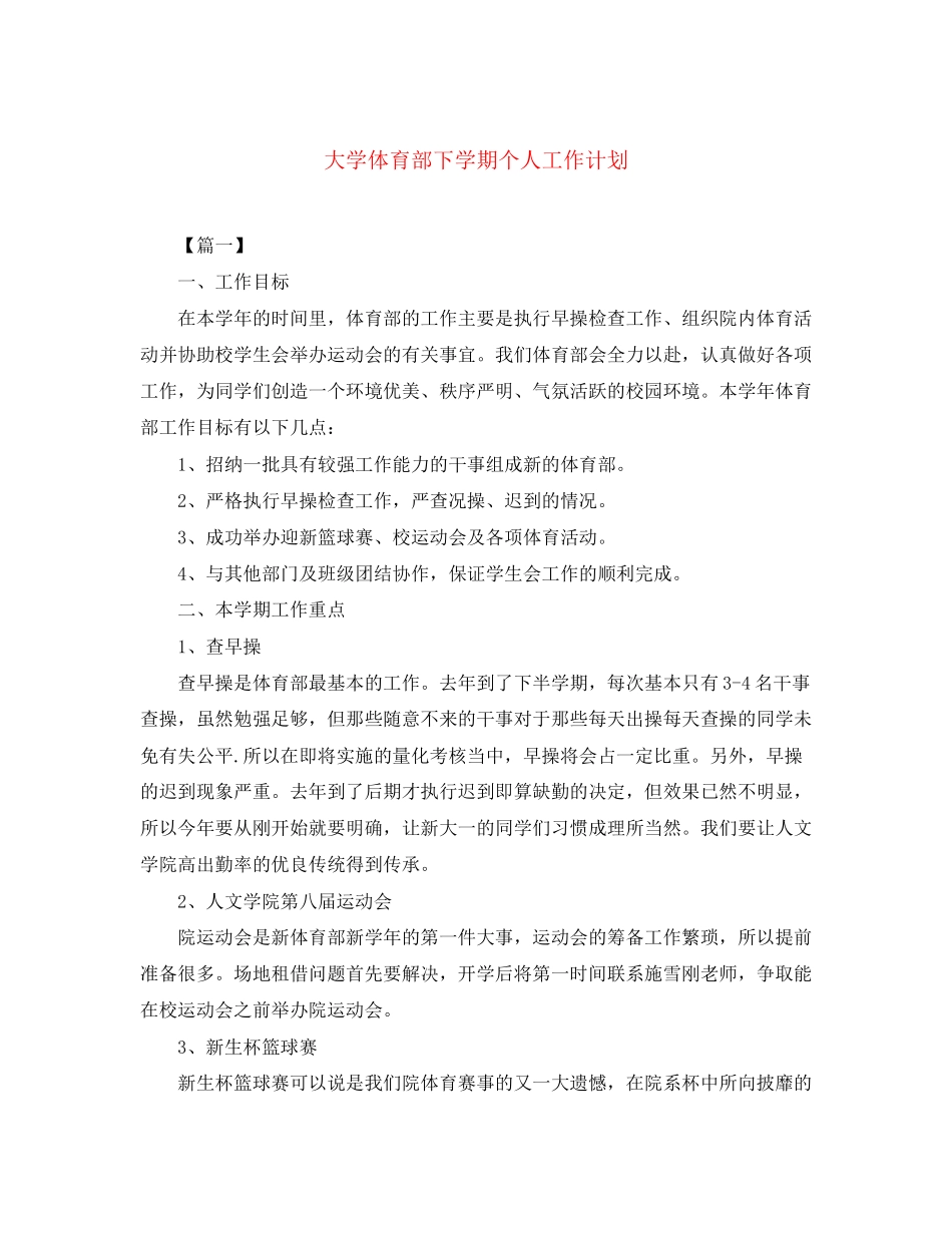 大学体育部下学期个人工作计划_第1页