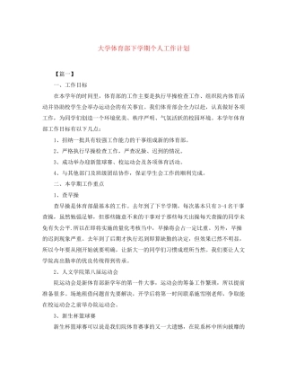 大学体育部下学期个人工作计划