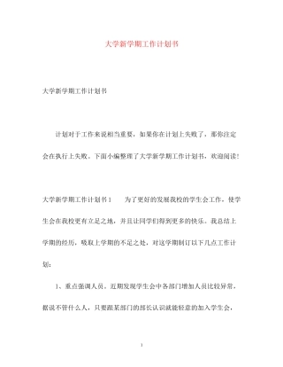 大学新学期工作计划书
