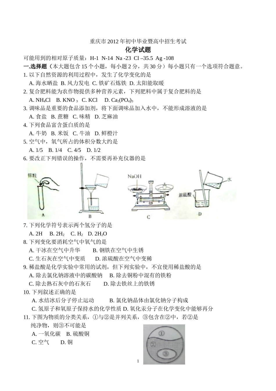 2012年重庆中考化学试题(含答案)_第1页
