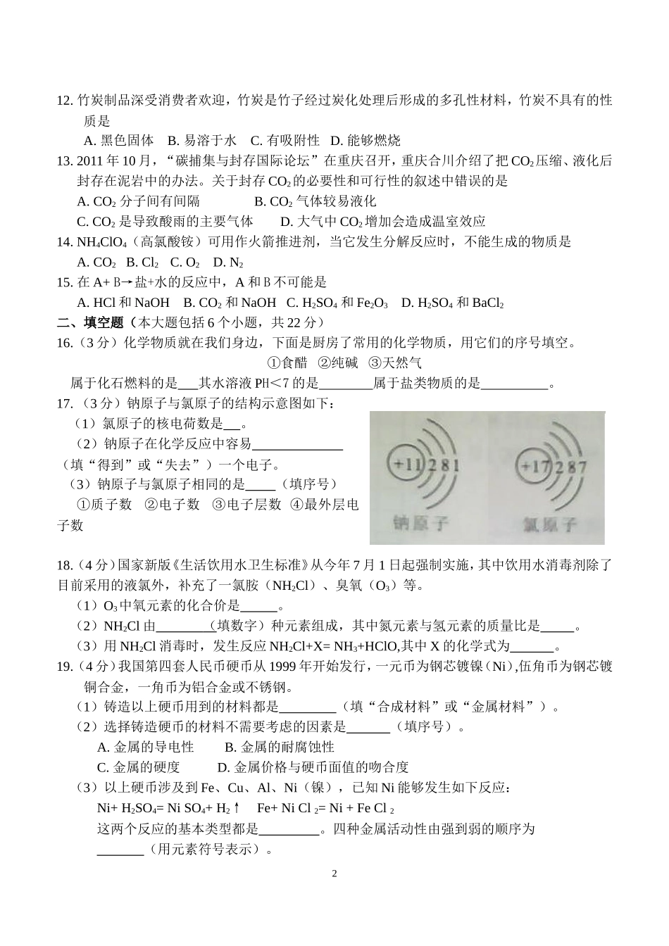 2012年重庆中考化学试题(含答案)_第2页