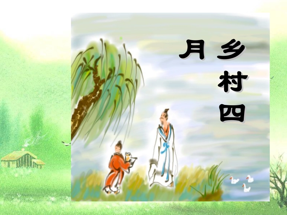 乡村四月PPT课件_第1页