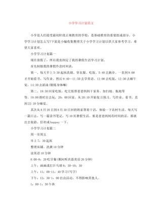小学学习计划范文