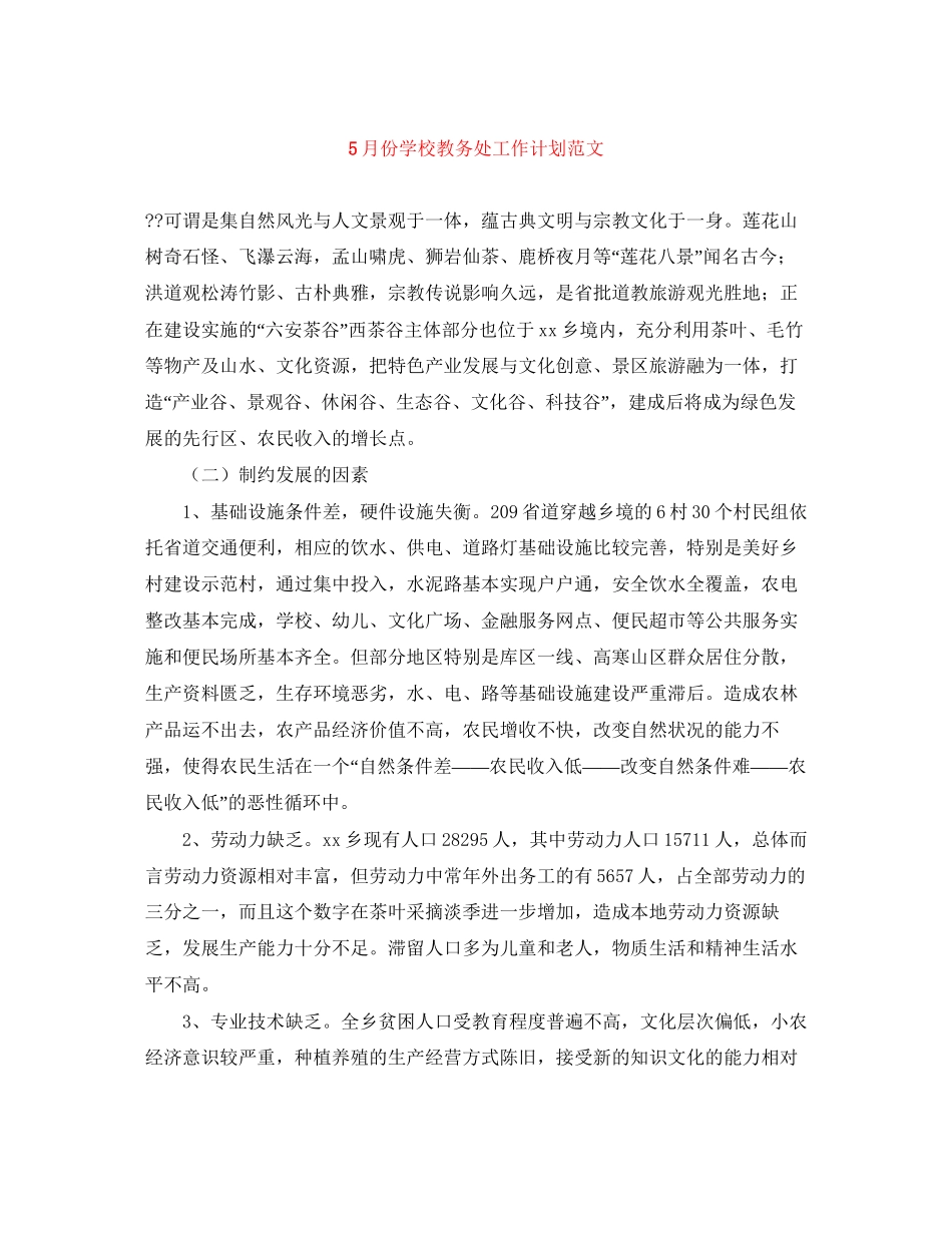 5月份学校教务处工作计划范文_第1页