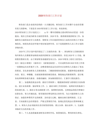 财务部门工作计划
