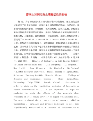 膨润土对铜污染土壤酶活性的影响 