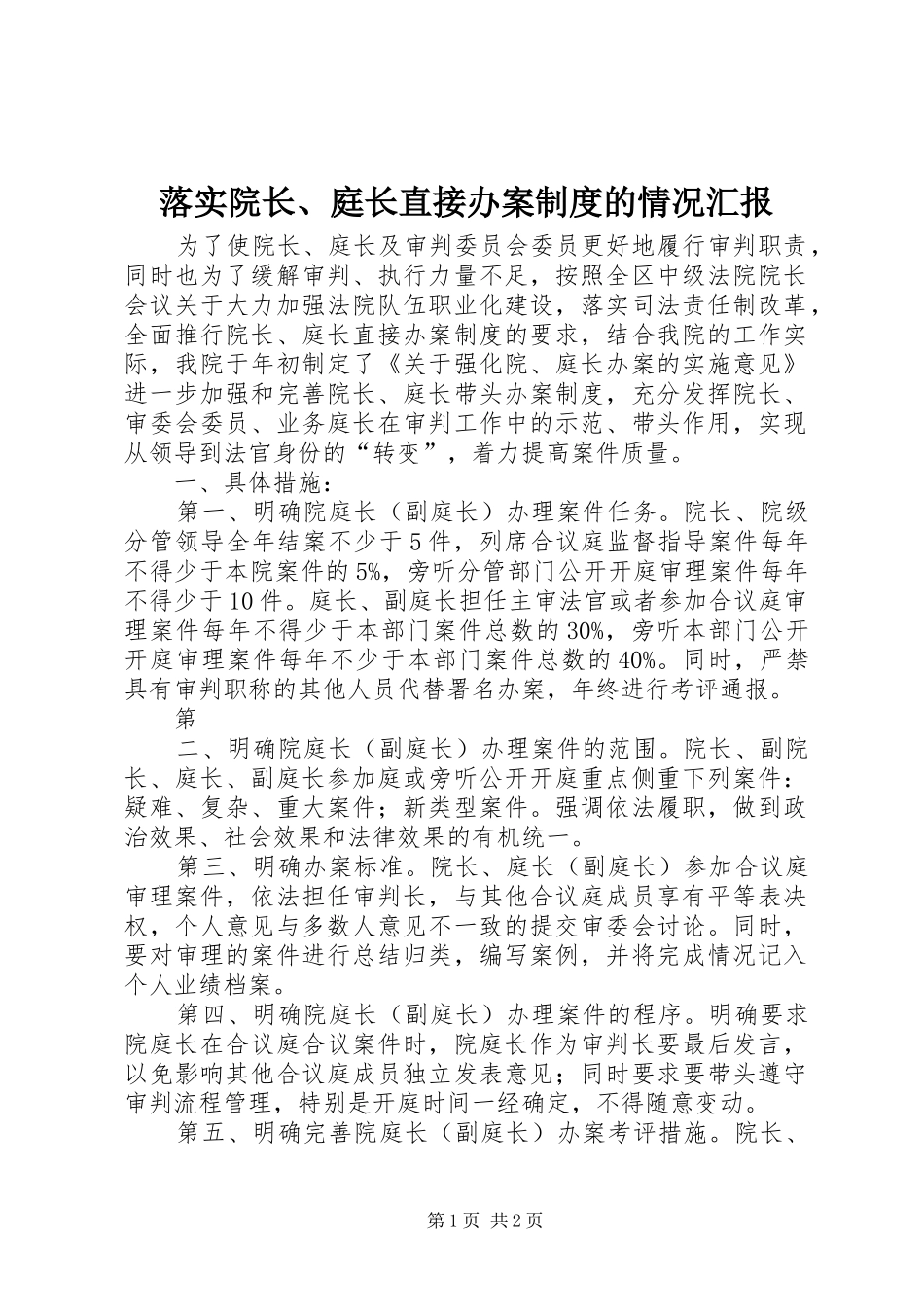 落实院长、庭长直接办案制度的情况汇报_第1页