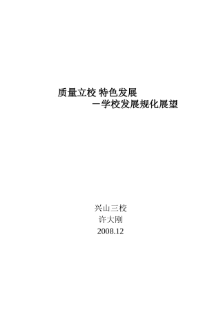 质量立校特色发展