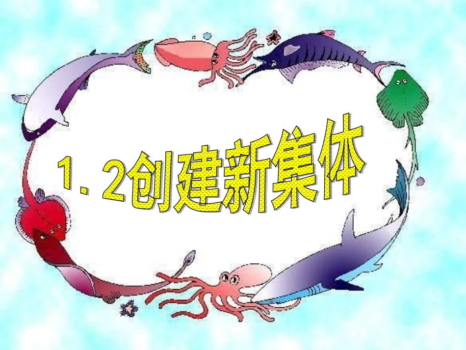 创建新集体课件_第1页