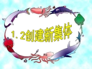 创建新集体课件