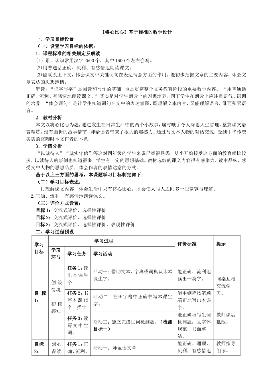 将心比心表格式教学设计_第1页