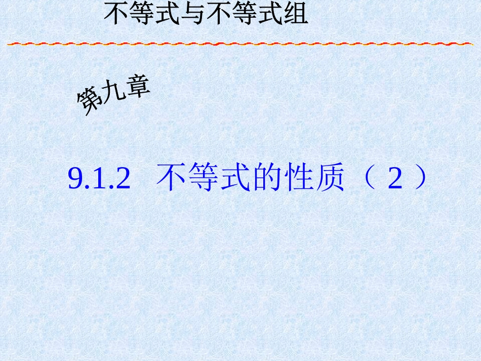 七年级数学不等式的性质2_第1页