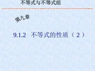 七年级数学不等式的性质2