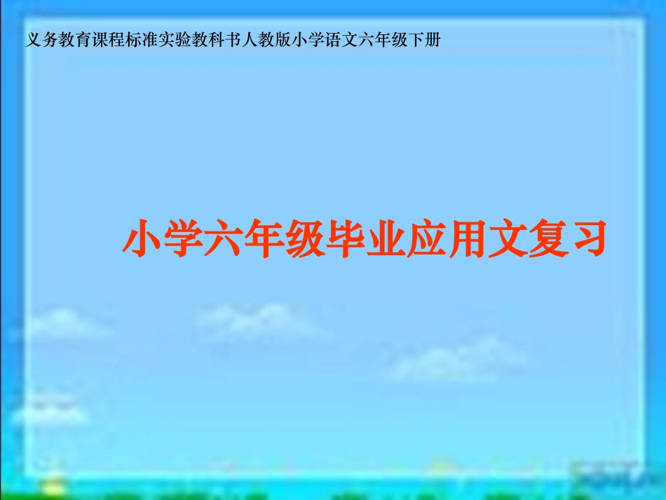 《小学六年级毕业应用文复习》_第1页