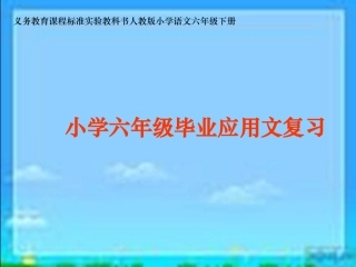 《小学六年级毕业应用文复习》