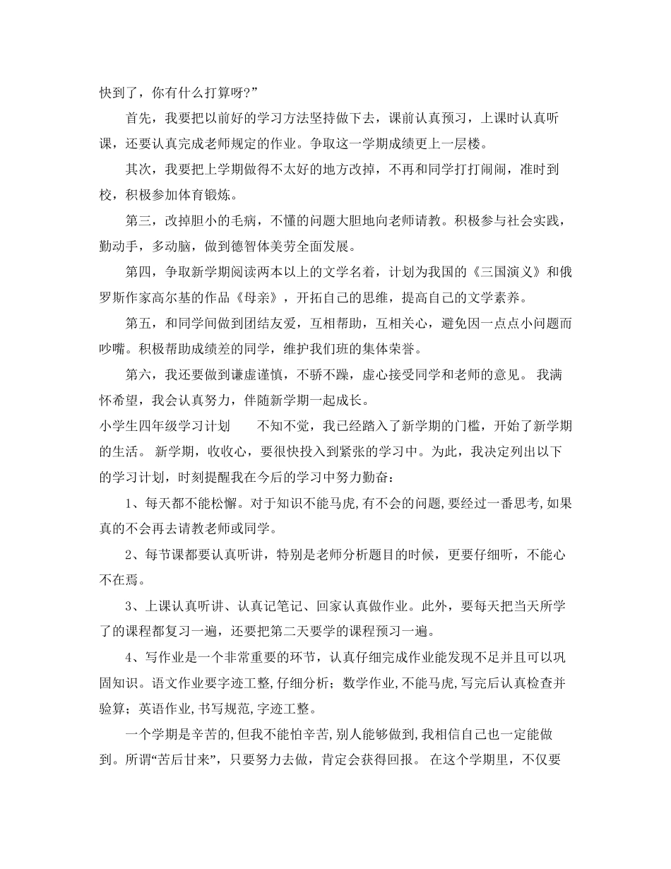 小学生四年级学习计划_第2页