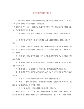 小学生四年级学习计划