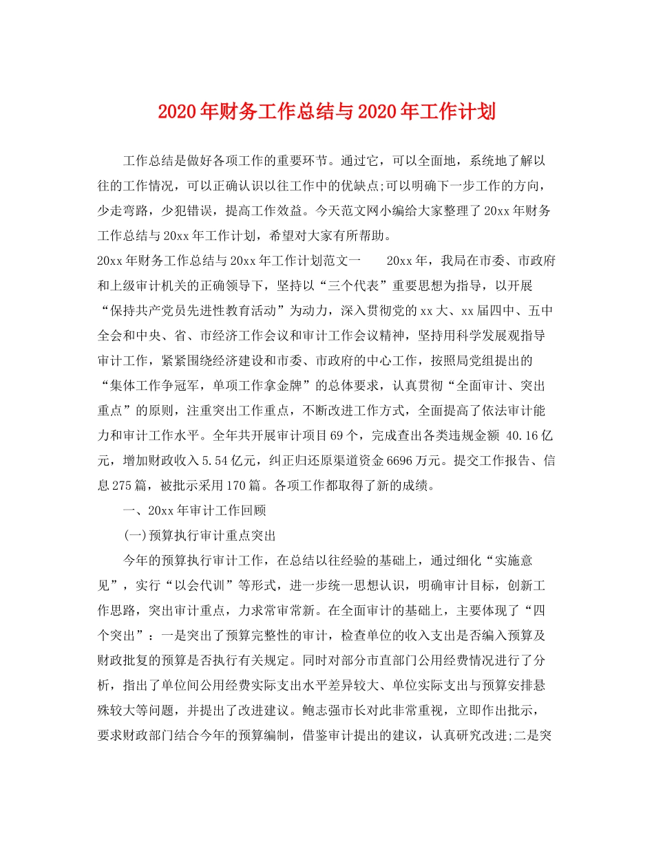 2020年财务工作总结与年工作计划_第1页