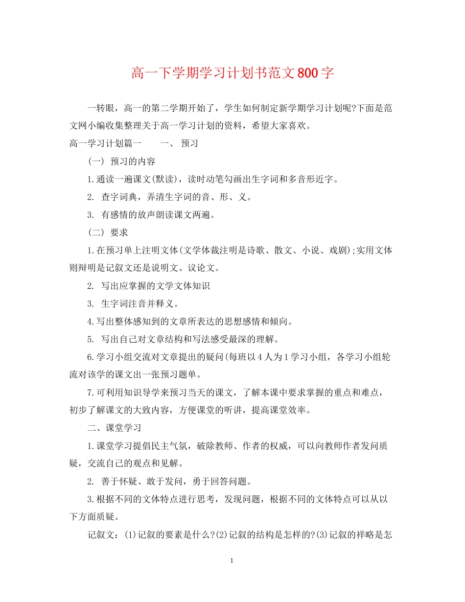 高一下学期学习计划书范文800字_第1页