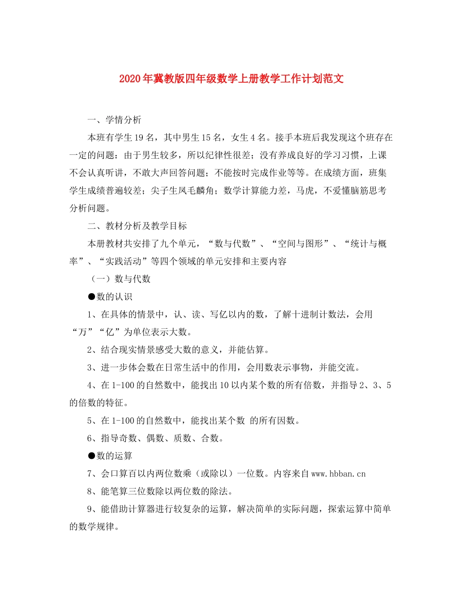 2020年冀教版四年级数学上册教学工作计划范文_第1页