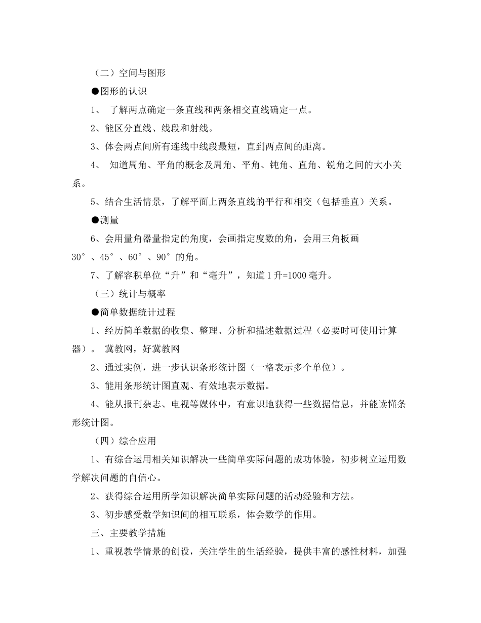 2020年冀教版四年级数学上册教学工作计划范文_第2页