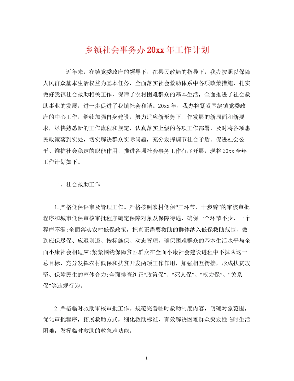 乡镇社会事务办工作计划_第1页