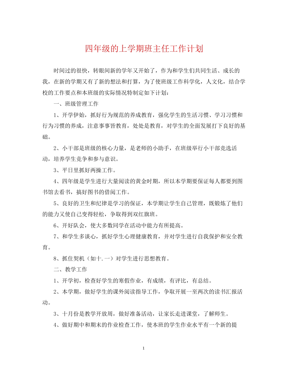 四年级的上学期班主任工作计划_第1页