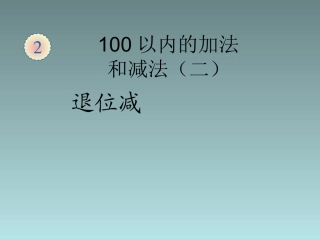 二年级数学上册_100以内的加法和减法(二)退位减课件_新人教版