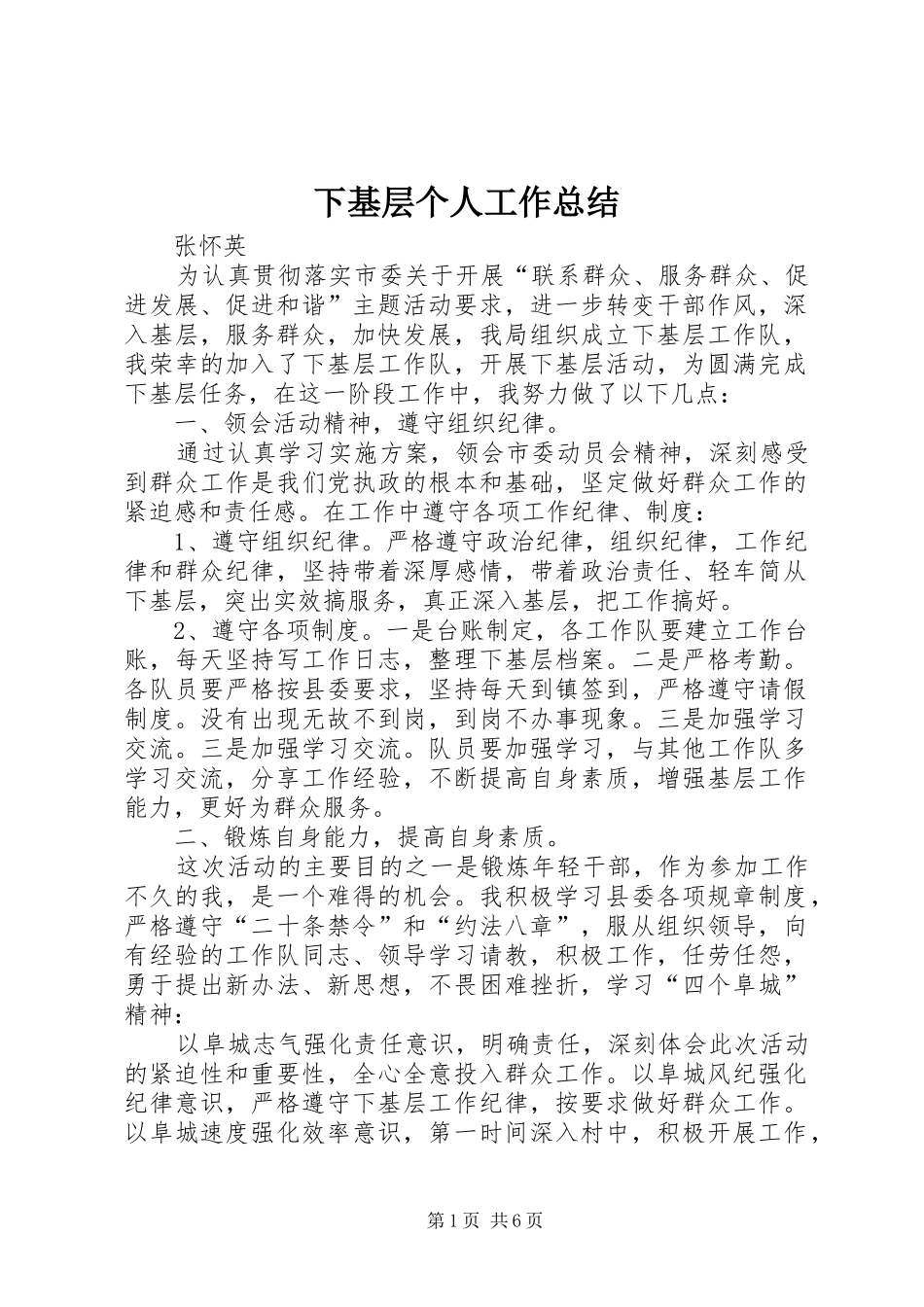 下基层个人工作总结 (3)_第1页