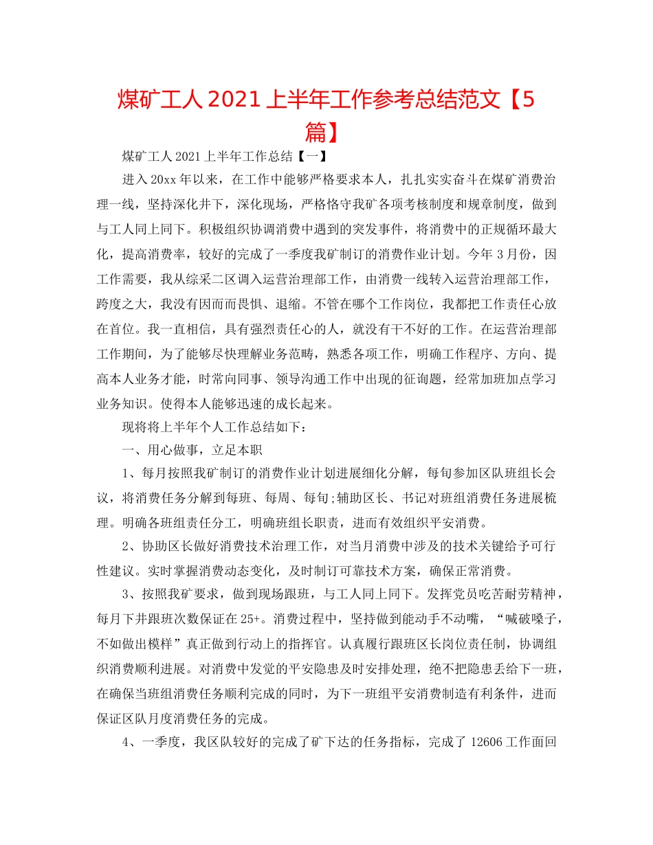 煤矿工人2024上半年工作参考总结范文【5篇】 _第1页