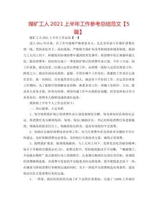 煤矿工人2024上半年工作参考总结范文【5篇】 
